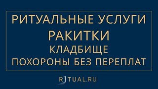 ПОХОРОНЫ КЛАДБИЩЕ РАКИТКИ – РИТУАЛЬНЫЕ УСЛУГИ В МОСКВЕ – FUNERAL SERVICES MOSCOW