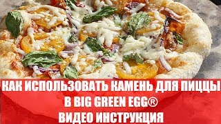 ➤ КАК ИСПОЛЬЗОВАТЬ КАМЕНЬ ДЛЯ ПИЦЦЫ В BIG GREEN EGG® ВИДЕО ИНСТРУКЦИЯ