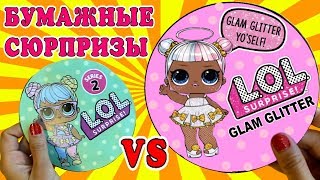 Бумажные Сюрпризы. LOL Glam Glitter vs LOL surprise series 2. Распаковка бумажных сюрпризов.