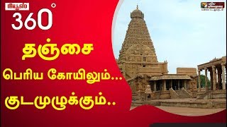 News360: தஞ்சை பெரிய கோயிலும்... குடமுழுக்கும்.. | Thanjavur | Thanjai Periya Kovil | 27/01/2020