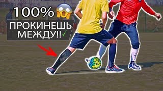 ХИТРЫЕ СПОСОБЫ ПРОКИНУТЬ МЕЖДУ НОГ best nutmeg panna tutorial