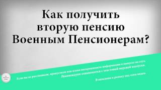 Как получить вторую пенсию военным пенсионерам
