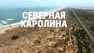 Америка. Большое путешествие – серия 23 – Северная Каролина