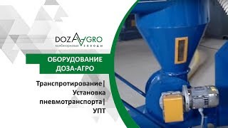 Транспротирование| Установка пневмотранспорта| УПТ