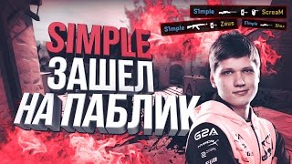 S1MPLE ЗАШЕЛ НА ПАБЛИК В CS:GO