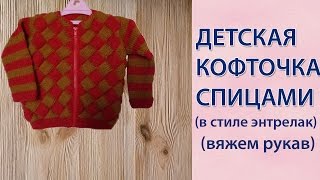 Детская кофточка спицами  (рукав)
