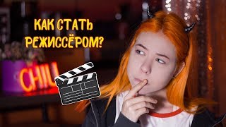 Как стать режиссёром? Поступление во ВГИК и КиТ ?
