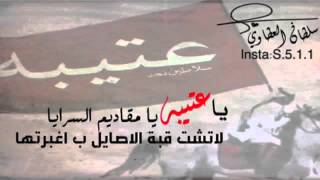 شيله يا عتيبه ||كلمات محمد ابو عبيه ||اداء  المنشد الجفراني||تنفيذ| سلطان العطاوي