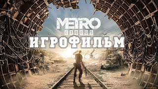 ИГРОФИЛЬМ Metro Exodus (все катсцены, на русском) прохождение без комментариев