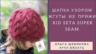 ✔Учу вязать: ШАПКА УЗОРОМ ЖГУТЫ  ИЗ  ПРЯЖИ  KID SETA SUPER SEAM