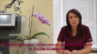 Операция обрезания (циркумцизия)
