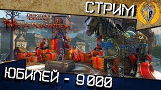 Воскресный стрим PС #40, игра Neverwinter, Разыгрываем призы на стриме