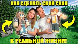 СКИН ИЗ МАЙНКРАФТ В РЕАЛЬНОЙ ЖИЗНИ | JekaMIX и НАСТЯН ОТВЕЧАЮТ НА ВОПРОСЫ ОТ ПОДПИСЧИКОВ