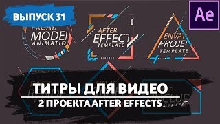 Титры для After Effects. Титры для видео. Титры для видеомонтажа #31