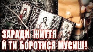 Україна. Вірш: ЗАРАДИ ЖИТТЯ Й ТИ БОРОТИСЯ МУСИШ!!!