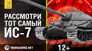 Рассмотри танк ИС-7. В командирской рубке. Часть 1 [World of Tanks]