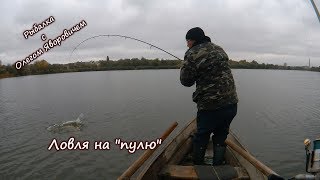 Ловля рыбы на "пулю" Уловистая приманка осенью.