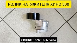 РОЛИК НАТЯЖИТЕЛЯ ХИНО 500 16630E0171