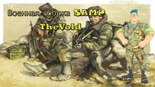Сборка для военных [SA:MP] For Army sborka