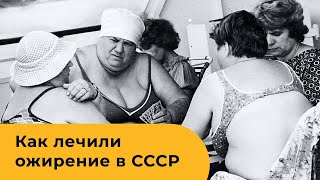 Как лечили ожирение в СССР? / Гурвич В.Б. о лечебном голодании при ожирении