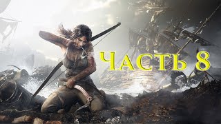Прохождение Tomb Raider, Часть 8, Горный лес, + Гробница Храм стражей