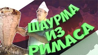 Rimas VS Diodand! Сделал Шаурму из Римаса!