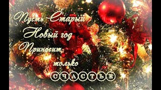 С наступающим Старым Новым годом 2020 пожелание