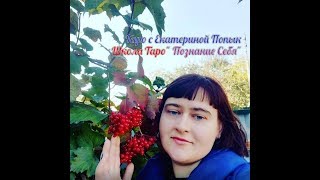 Общий Расклад. Одиночество или Почему ?? Нет? Отношений??