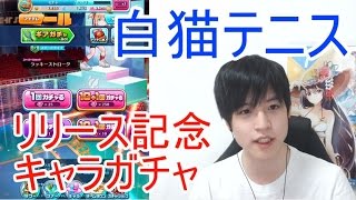 実況【白猫テニス】リリース記念キャラガチャ22連