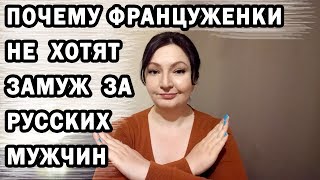 Почему ФРАНЦУЖЕНКИ не выходят замуж за РУССКИХ ? France, Франция. Французские мужчины/ Oxana MS