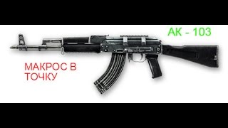 скачать бесплатный, приватный макрос, 2016 ак-103 в точку сенс 45,  от Skill_Gamers!!