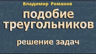 ПРИМЕНЕНИЕ ПОДОБИЯ ТРЕУГОЛЬНИКОВ геометрия 8 класс РЕШЕНИЕ ЗАДАЧ