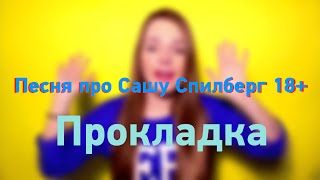 Песня про Сашу Спилберг 18+