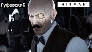 Гуфовский в Hitman #3