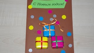 Сладкая 3Д открытка на новый год своими руками. Детские поделки из бумаги.