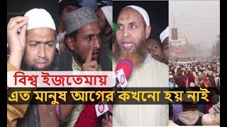 ইজতেমায় কোটি মানুষের ঢল তিল ঠাঁইয়ের জায়গা নাই  | The billions of people in Iztema