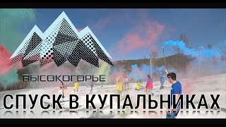 Чита. Высокогорье. Закрытие горнолыжного сезона 2016-2017 и спуск в купальниках. ( Sony FDR-X3000 )