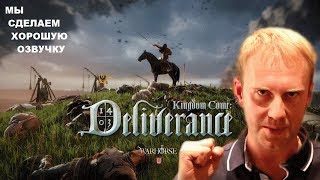 Kingdom Come: Deliverance - РУССКАЯ ОЗВУЧКА