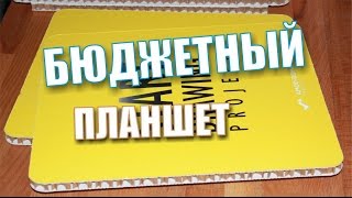 БЮДЖЕТНЫЙ ПЛАНШЕТ для рисования и СКЕТЧИНГА