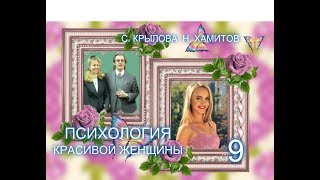 Светлана Крылова, Назип Хамитов. ПСИХОЛОГИЯ КРАСИВОЙ ЖЕНЩИНЫ. Тайна 9