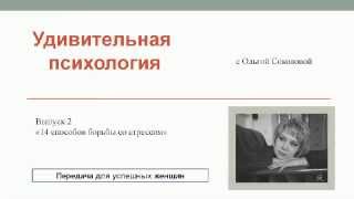 14 способов борьбы со стрессом