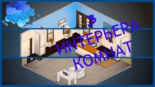3 ИНТЕРЬЕРА В АВАТАРИИ ЗА СЕРЕБРО