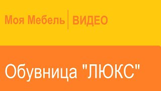 Обувница - 'Люкс'