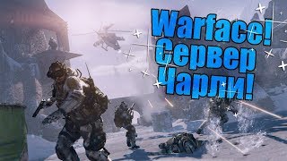 WARFACE СТРИМ ВАРФЕЙС СЕРВЕР ЧАРЛИ ПОГНАЛИ