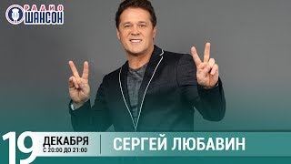 Сергей Любавин в «Живой струне» на Радио Шансон
