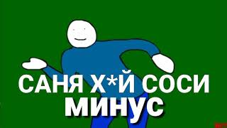 САНЯ ХУЙ СОСИ МИНУС / инструментал / караоке / Янур - музыка моей души