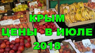 КРЫМ. ЦЕНЫ. Овощи и фрукты в июле 2018. Рынок - Обзор