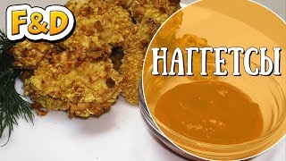 Готовим вкусные наггетсы. Nuggets