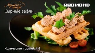 Мультипекарь, сменная панель RAMB-13, вкусные сырные вафли, рецепт для мультипекаря REDMOND