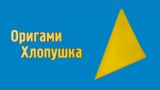 Как сделать хлопушку из бумаги!)))